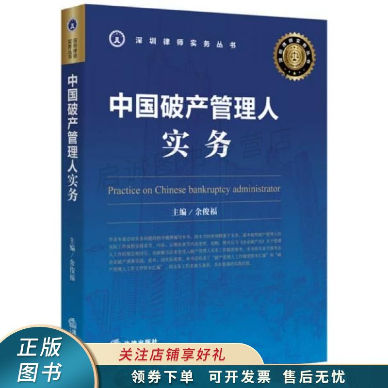 中国破产管理人实务