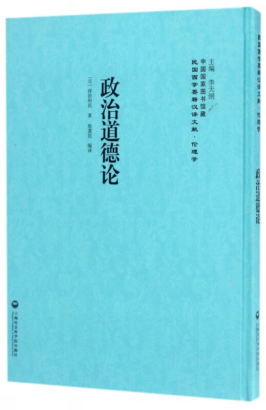 政治道德论(精)/民国西学要籍汉译文献