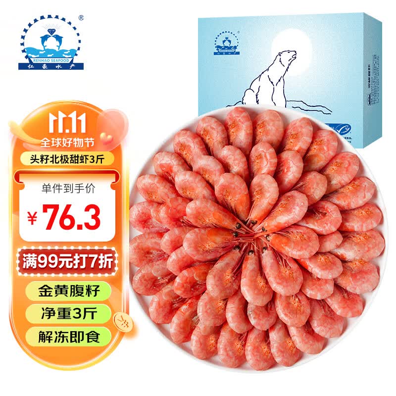 仁豪水产 带籽熟冻北极甜虾净重1.5kg MSC认证 90-120只/kg即食 海鲜水产属于什么档次？