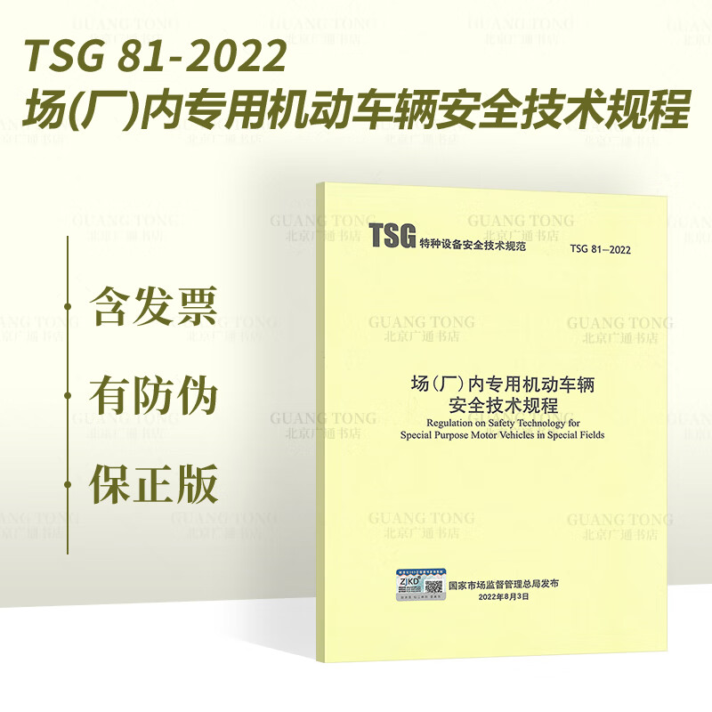 TSG 81-2022 场（厂）内专用机动车辆安全技术规程（替代TSG N0001-2017、国质检锅[2022]16号）