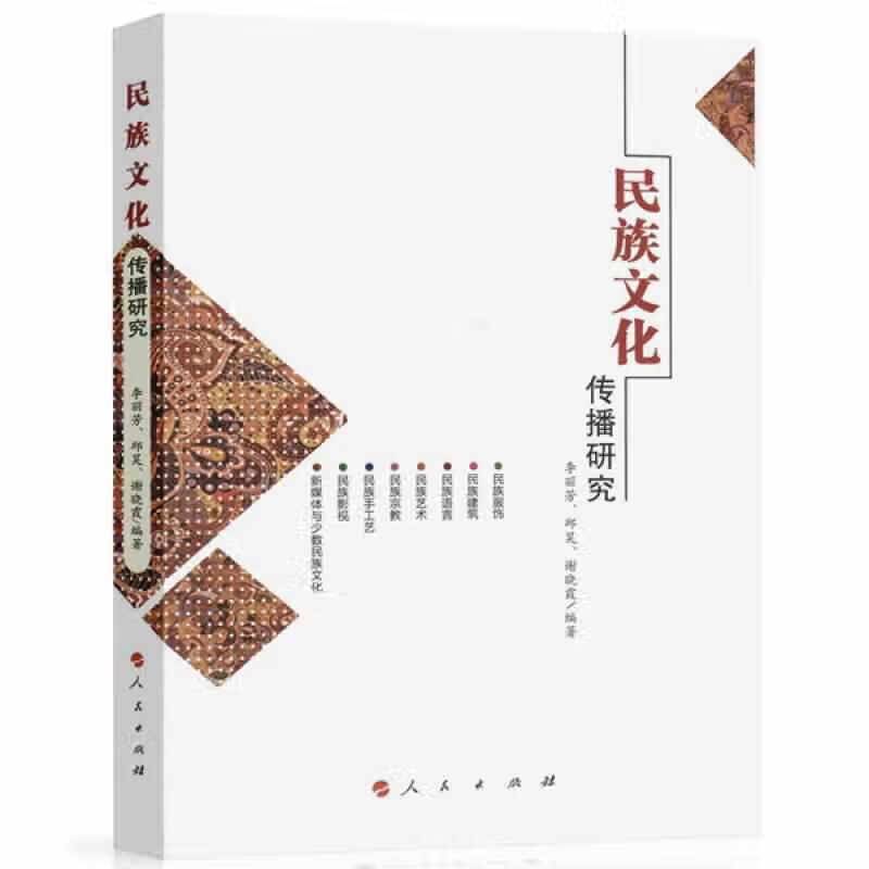民族文化传播研究 李丽芳 人民出版社 9787010160665