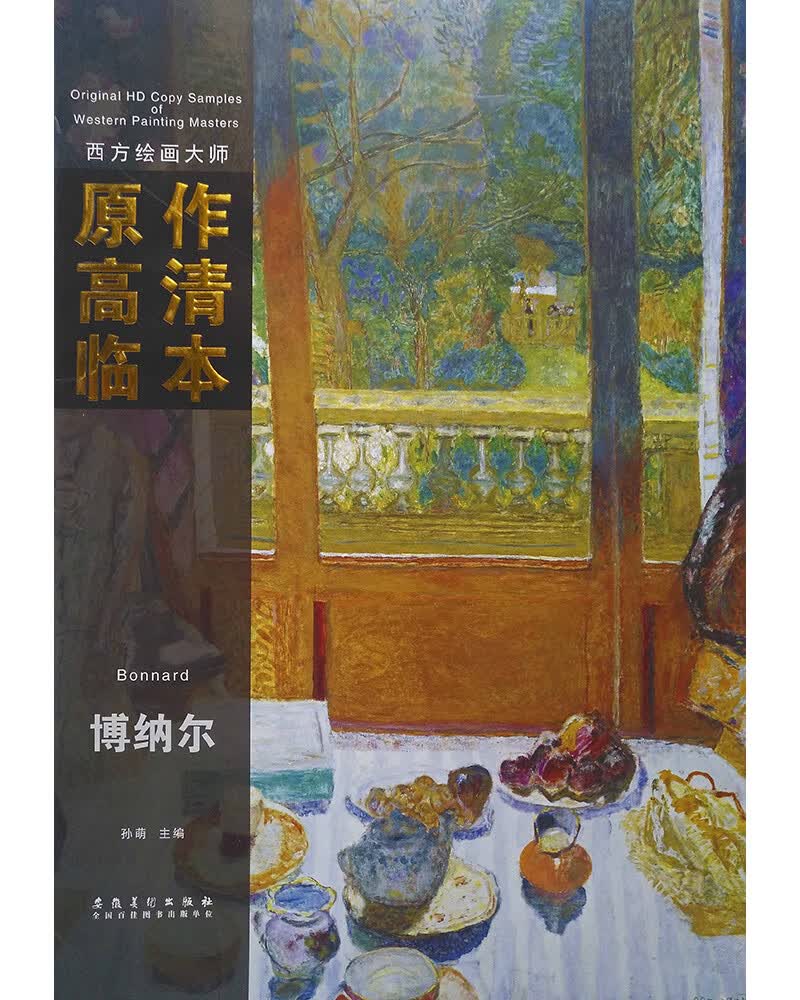 西方绘画大师原作高清临本：博纳尔