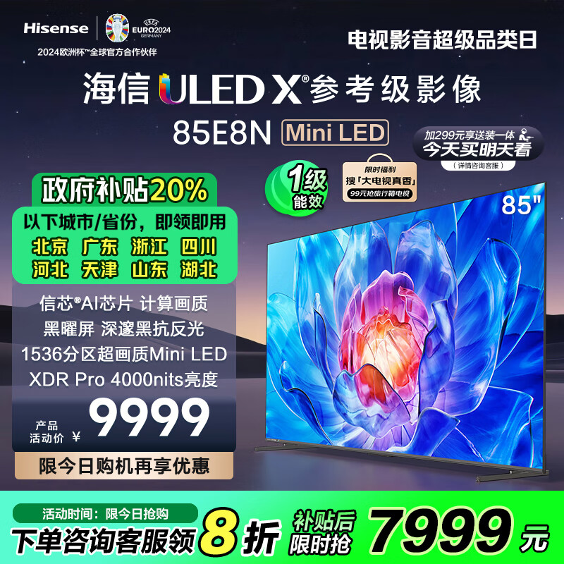 海信电视 85E8N 85英寸 ULED超画质 1536分区Mini LED 黑曜屏超薄内嵌大屏 以旧换新 一级能效补贴