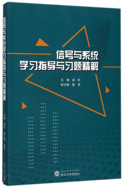 信号与系统学习指导与习题精解
