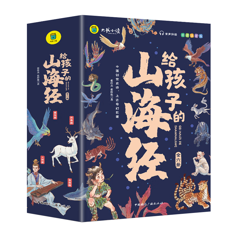 小学阅读必备:写给孩子的山海经完整故事彩绘注音版