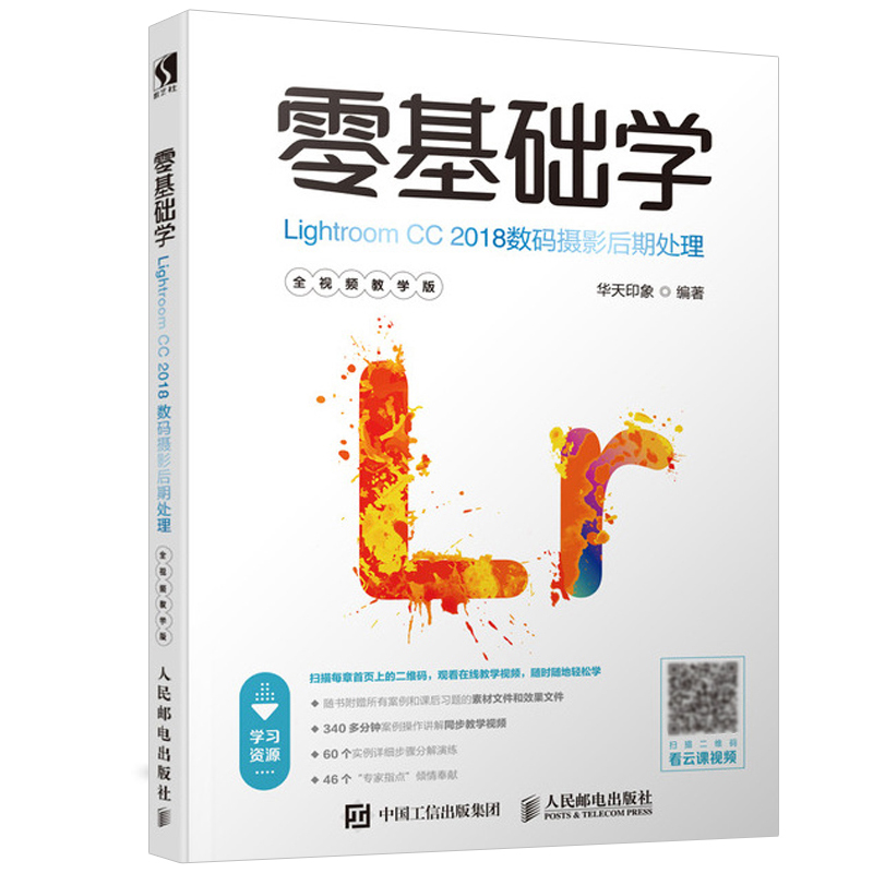 零基础学LightroomCC2018摄影后期处理 Lightroomps软件操作视频教程书籍 自学