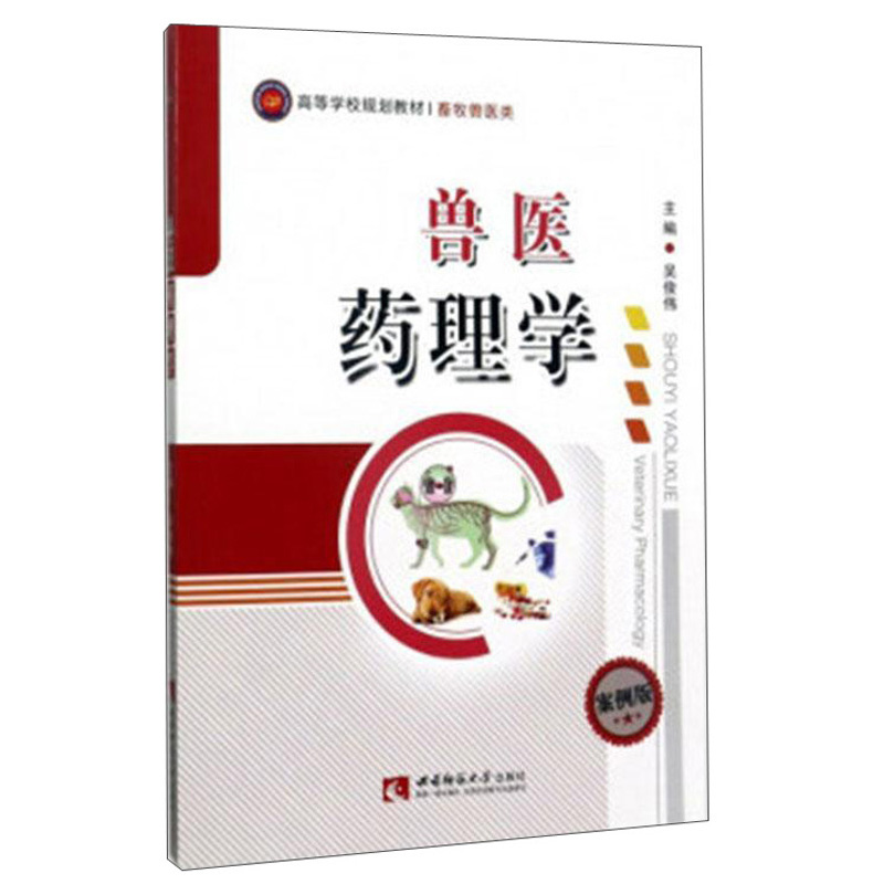 兽医药理学