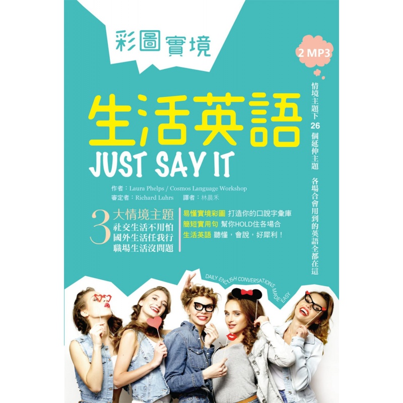 预售 彩图实境生活英语Just Say It（32K软精装+2MP3）寂天