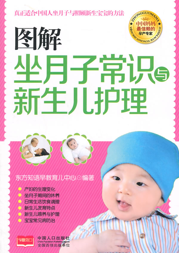 图解坐月子常识与新生儿护理 东方知语早教育儿中心 编著【正版书】