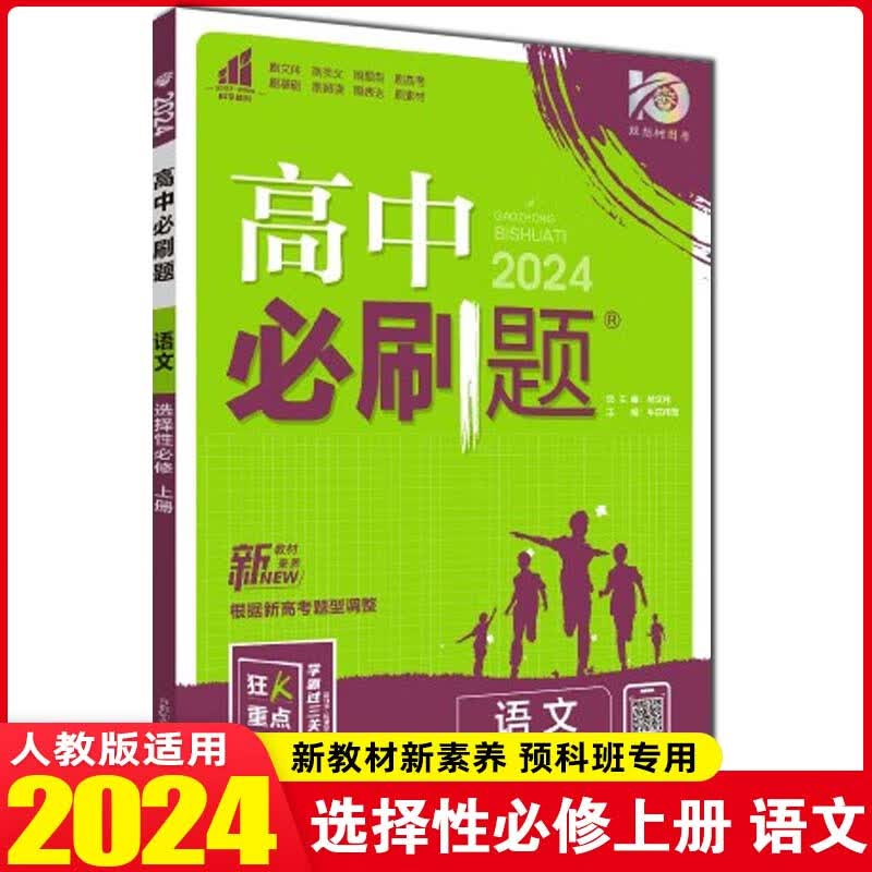 【高二上册新教材】2024版高中必刷题高二选择性必修第1一册选修1 新教材新高考高二上册上学期 配狂K重点 24 选择性必修上册 语文