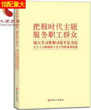 把握时代主题服务职工群众深入学习贯彻习近