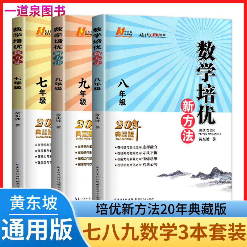 自选】2023-2024新版黄东坡探究应用新思维数学物理化学培优新方法7七8八9九年级奥数竞赛难题压轴题精英数学物理化学大视野提优训练初一初二初三教辅资料 【3本】培优新方法 七八九年级数学