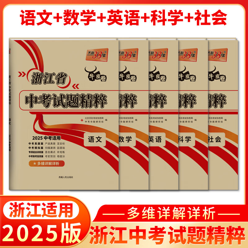 2025新版 天利38套 浙江省中考試題精粹試卷匯編 新中考牛皮卷 初中三總復習 各地市中考真題卷模擬必刷卷中考試題分類 【2025新版】試題精粹·語數英科社 5本