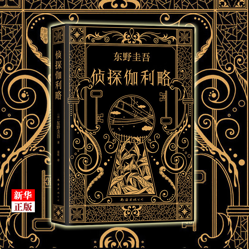 侦探伽利略(精) 正版现货 东野圭吾 白夜行恶意放学后嫌疑人 侦探悬疑