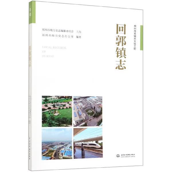 回郭镇志