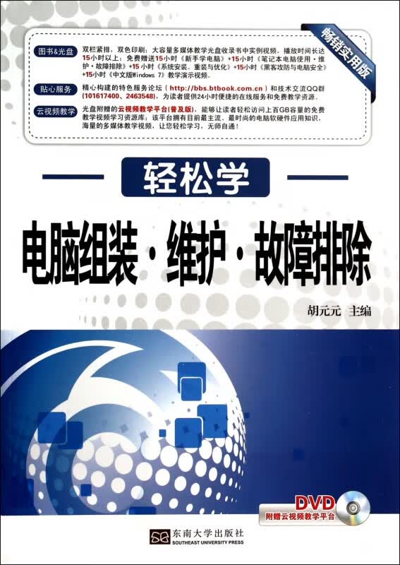 电脑组装维护故障排除(附光盘畅销实用版)/轻松学