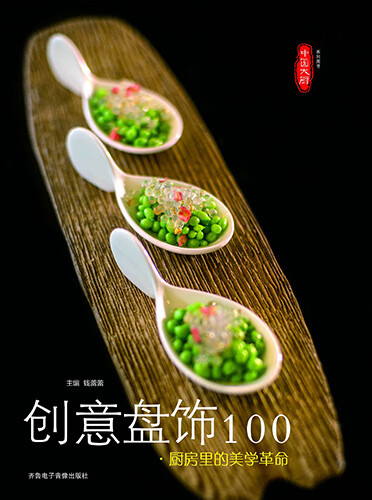 创意盘饰100 厨房里的美学革命