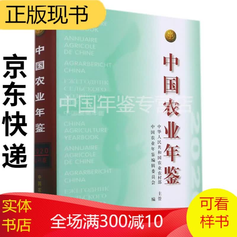 中国农业年鉴2020（中文精装）2022年2月出版发行农业部编辑