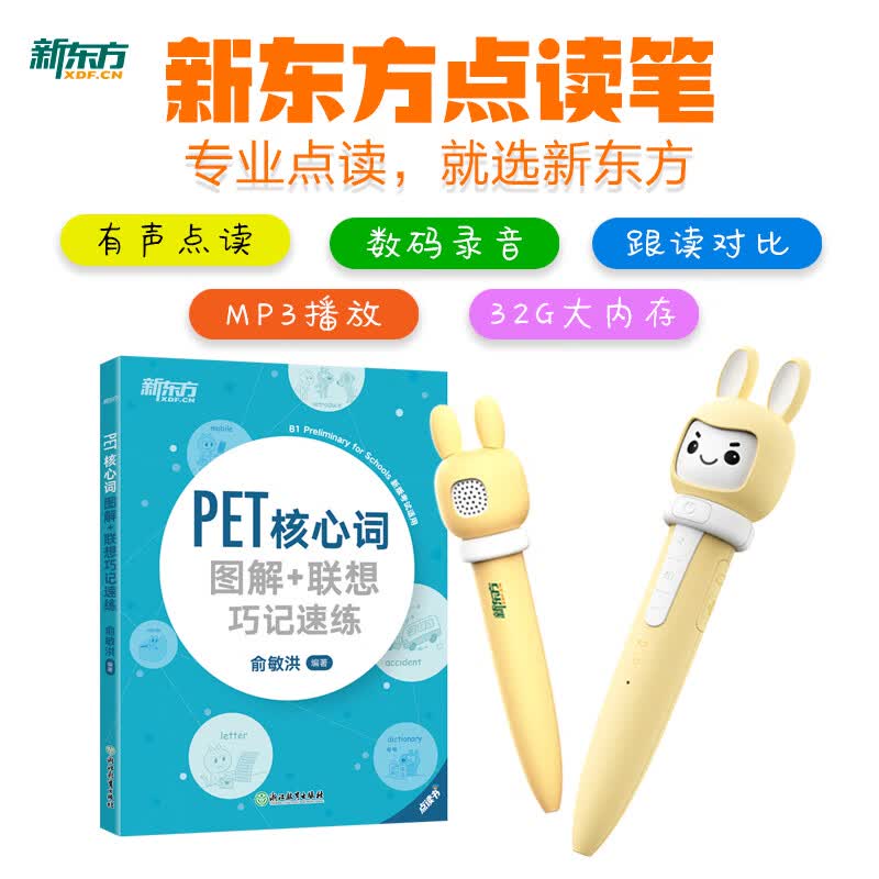 新东方小书人点读笔PET核心词图解联想巧记速练点读版套装 图书+点读笔怎么看?