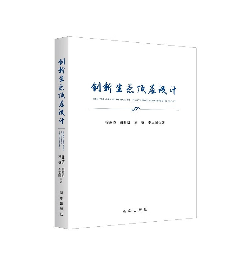 创新生态顶层设计