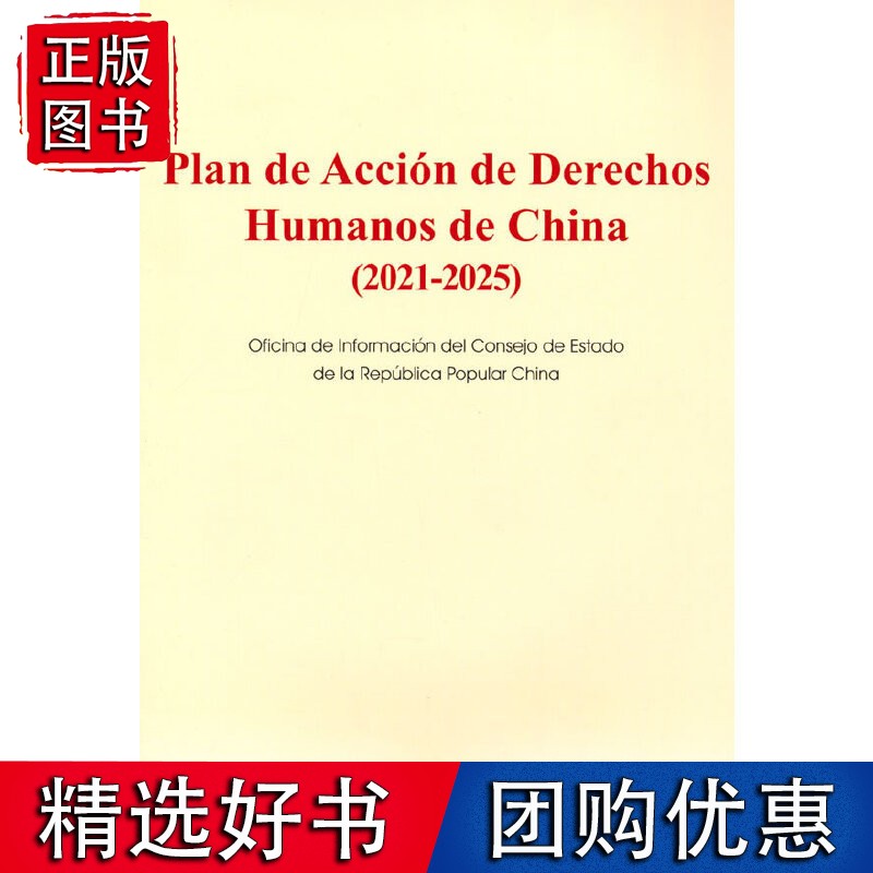 国家人权行动计划（2021-2025年）（西）