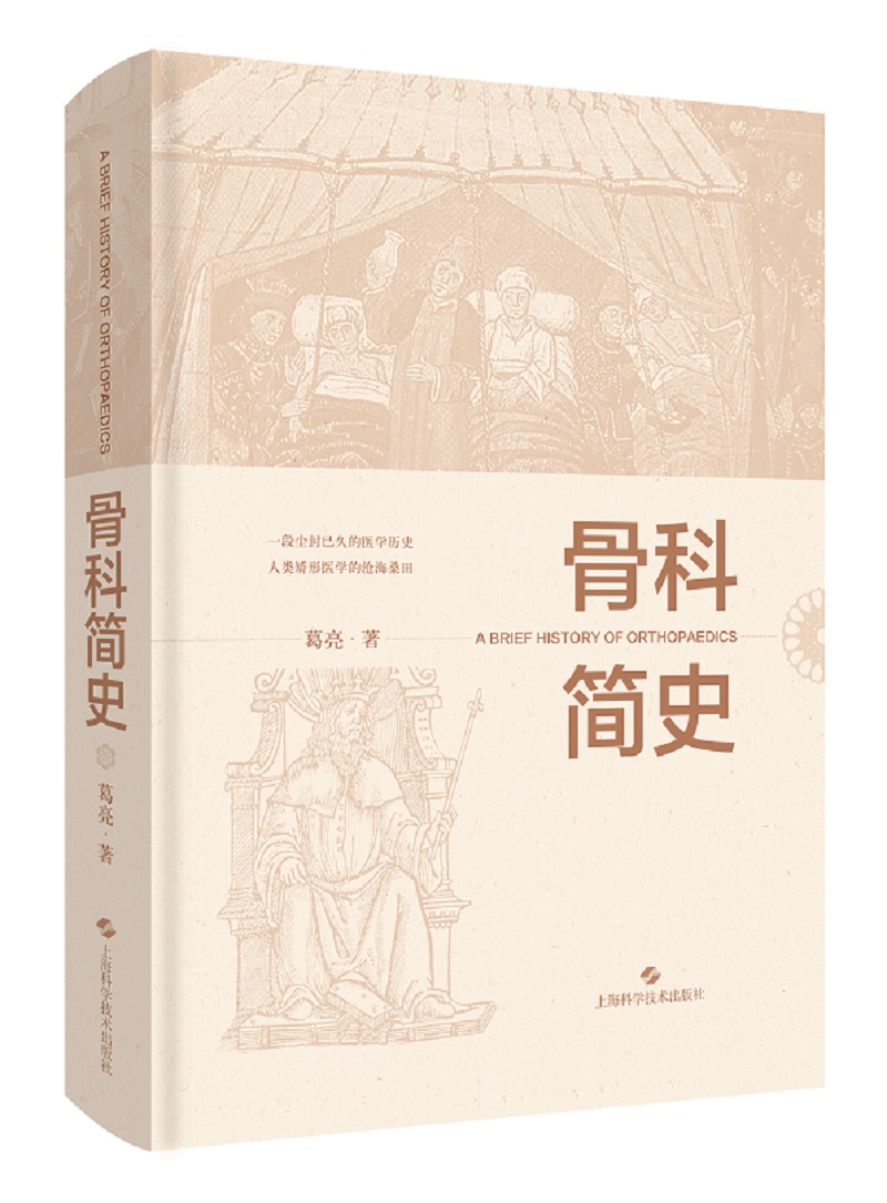 骨科简史