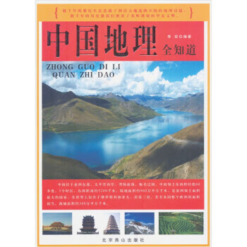 中国地理全知道 李宏 著【正版】