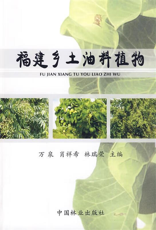 福建乡土油料植物