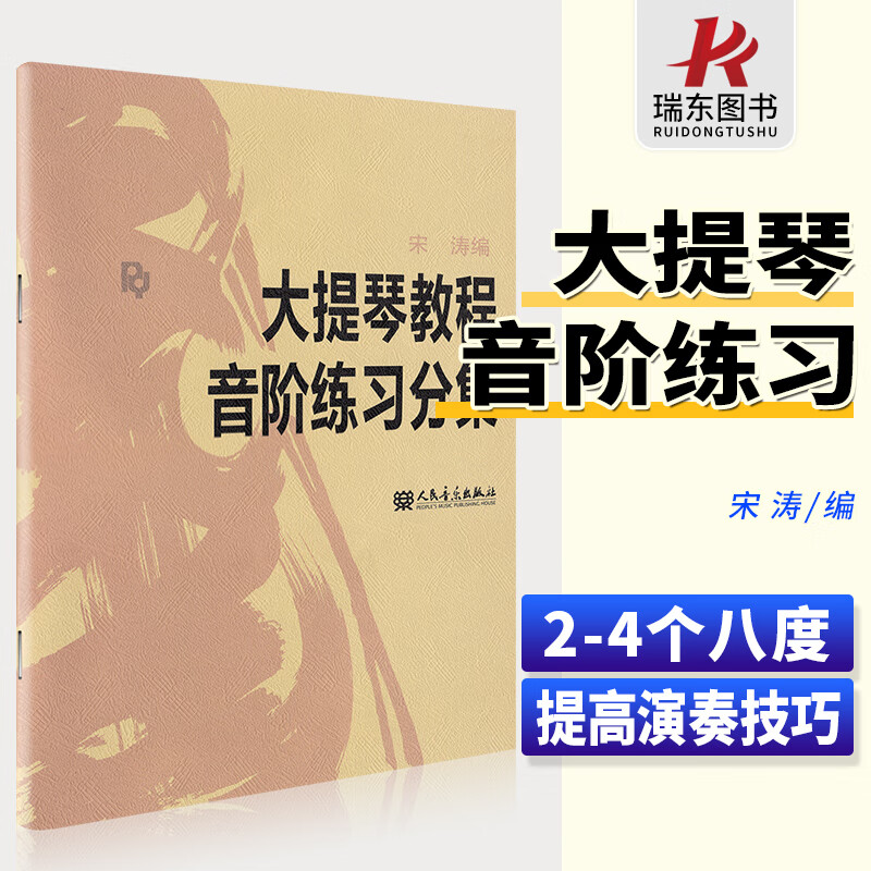 正版 大提琴教程音阶练习分集 宋涛大提琴书初学者教材入门零基础自学