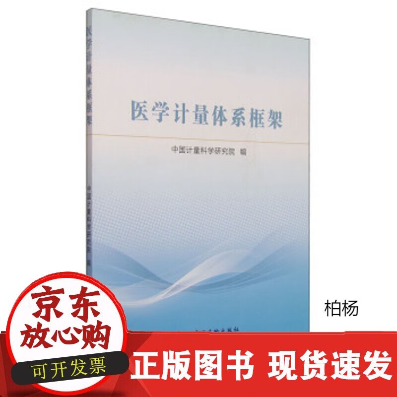 速发 医学计量体系框架