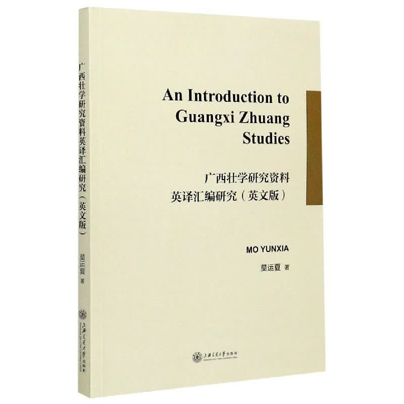 广西壮学研究资料英译汇编研究(英文版)