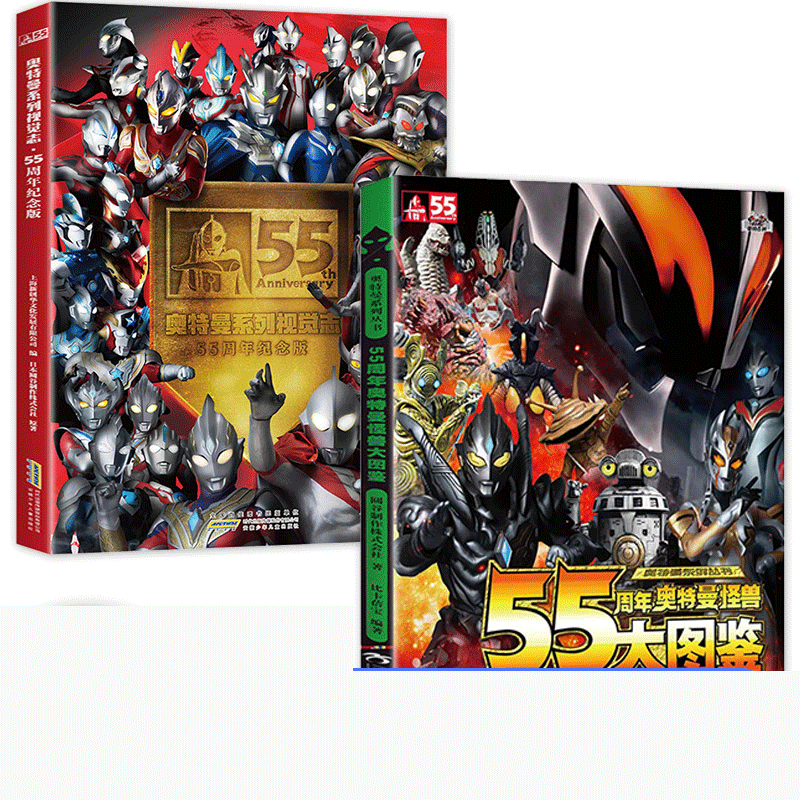 55周年奥特曼纪念版+大图鉴共2册