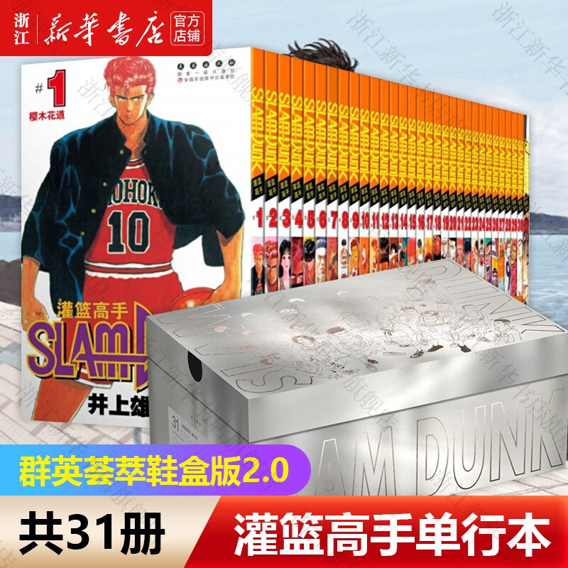 【新华书店正版】灌篮高手单行本(共31册)  井上雄彦著 樱木流川枫赤木宫城湘北高中篮球队漫画故事书