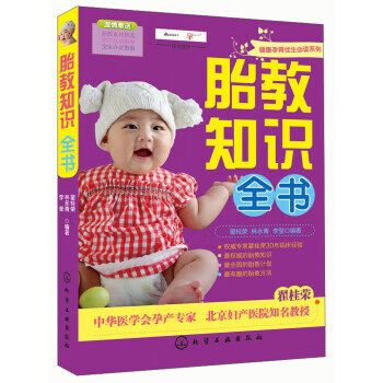健康孕育优生必读系列:胎教知识全书 翟桂荣,林永青,李莹 著【正版】