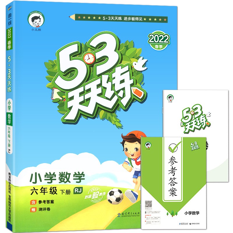 2022秋季53天天练小学英语六年级上册教科版广州专版 小学6年级上学期五三同步练习册 2022春季【数学RJ-人教版】下册
