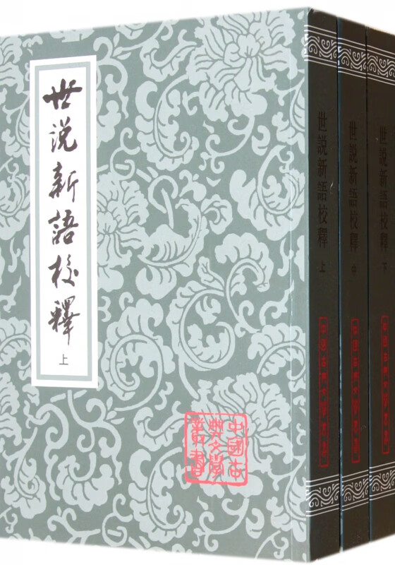 【正版现货】世说新语校释(上中下)