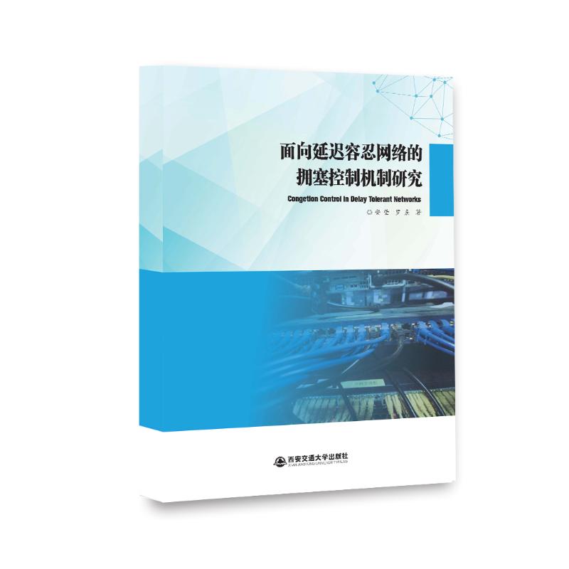 面向延迟容忍网络的拥塞控制机制研究