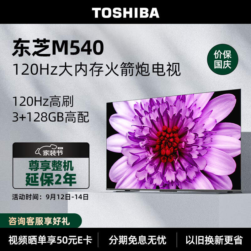 东芝电视75M540F 75英寸120Hz客厅巨幕超薄全面屏 4K液晶智能平板火箭炮电视机 3+128GB 以旧换新