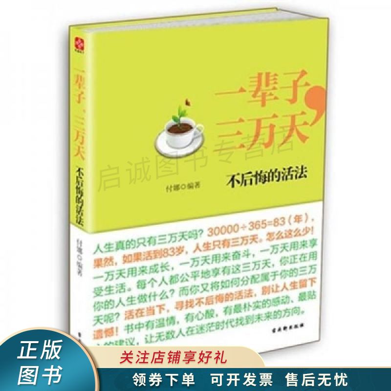 一辈子,三万天:不后悔的活法 付娜 【稀缺图书,放心购买】