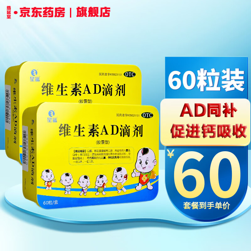 维生素ad滴剂 60粒 国药准字 维生素a及d的缺乏症 佝偻病夜盲补充