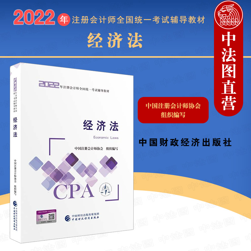 正版 注册会计师2022教材 经济法 2022年注册会计师全国统一考试辅导教材 CPA图书轻松备考过关 中国财政经济出版社 9787522311258