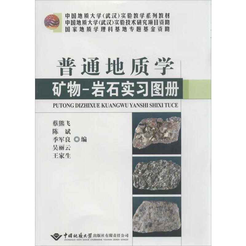 普通地质学矿物-岩石实习图册