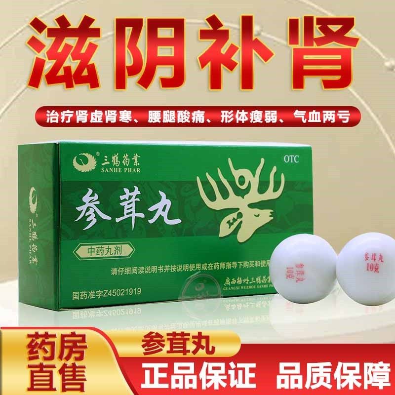 三鹤 参茸丸 10g*6丸 中药丸剂 滋阴补肾 用于肾虚肾寒 腰腿酸痛 形体