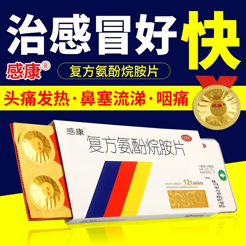 感康 复方氨酚烷胺片 12片 感冒退烧药缓解发热头痛咽痛流涕鼻塞流感