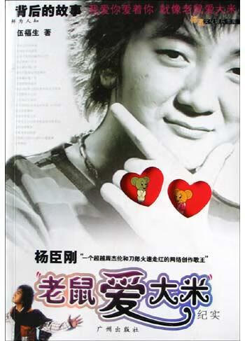 杨臣刚老鼠爱大米纪实【正版好书,下单速发】