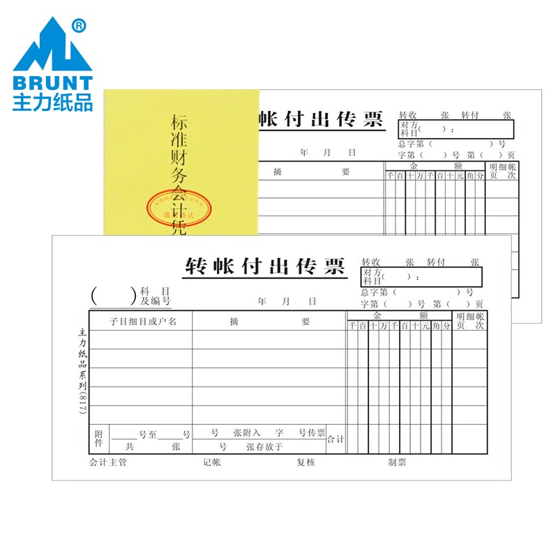 主力纸品转帐付出传票48开70克双胶纸会计凭证票据25页 817 817转账