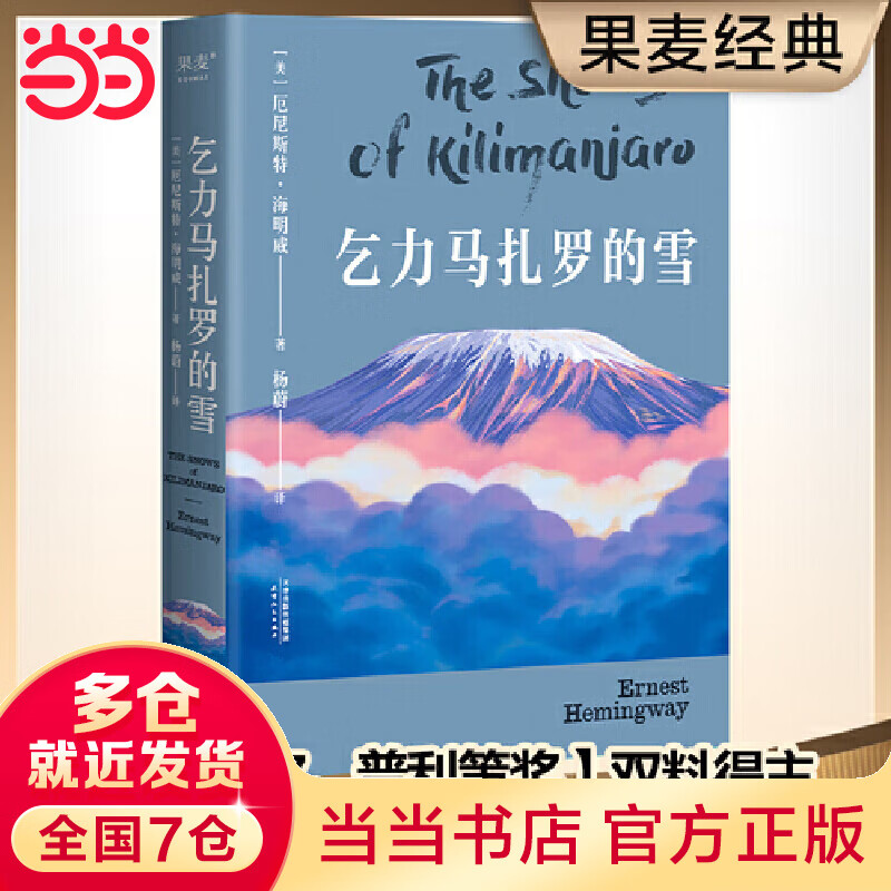 乞力马扎罗的雪(诺贝尔、普利策奖双料得主