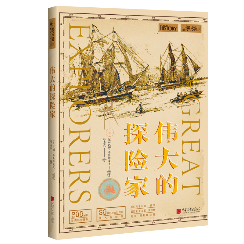 萤火虫全球史系列001：伟大的探险家从海洋 陆地 河流 沙漠到极地 太空的探险 改变世界的探险家及其探险之旅