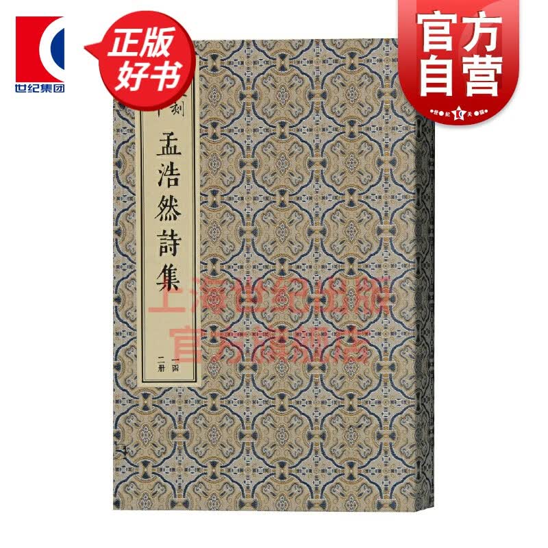 凌刻套印孟浩然诗集 全二册 版刻雅韵丛刊 上海古籍出版社