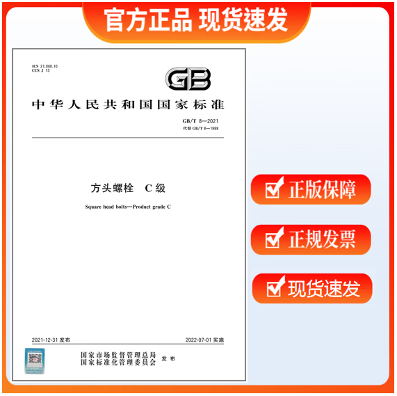 GB/T 8-2021 方头螺栓 C级